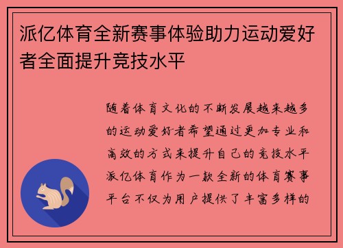 派亿体育全新赛事体验助力运动爱好者全面提升竞技水平