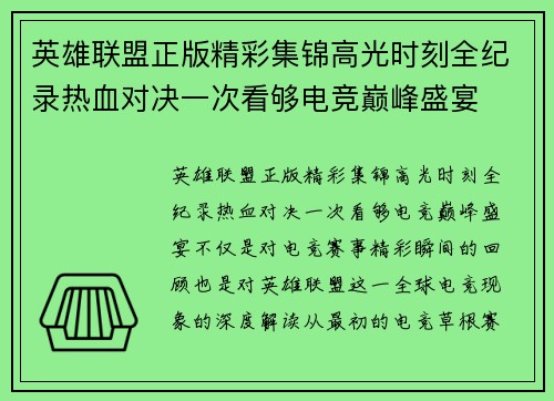 英雄联盟正版精彩集锦高光时刻全纪录热血对决一次看够电竞巅峰盛宴