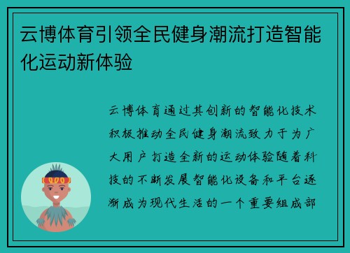 云博体育引领全民健身潮流打造智能化运动新体验
