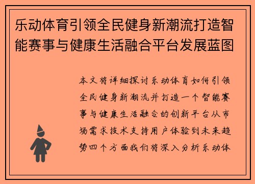乐动体育引领全民健身新潮流打造智能赛事与健康生活融合平台发展蓝图