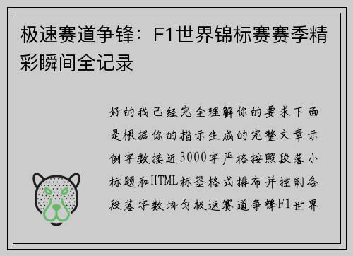 极速赛道争锋：F1世界锦标赛赛季精彩瞬间全记录