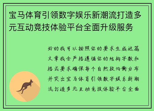 宝马体育引领数字娱乐新潮流打造多元互动竞技体验平台全面升级服务