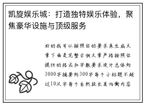 凯旋娱乐城：打造独特娱乐体验，聚焦豪华设施与顶级服务