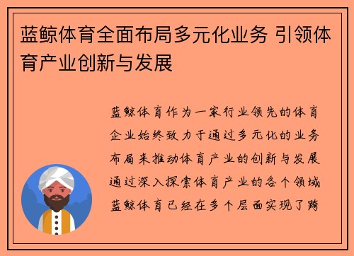 蓝鲸体育全面布局多元化业务 引领体育产业创新与发展