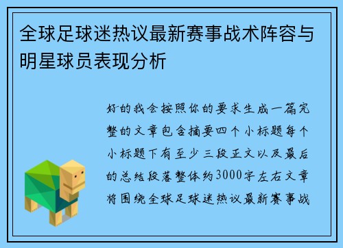 全球足球迷热议最新赛事战术阵容与明星球员表现分析