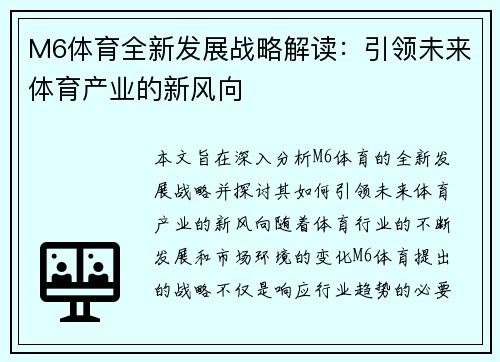 M6体育全新发展战略解读：引领未来体育产业的新风向
