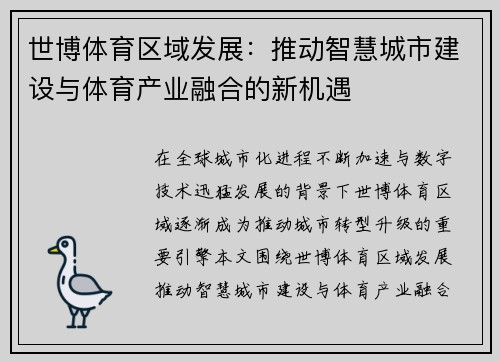 世博体育区域发展：推动智慧城市建设与体育产业融合的新机遇
