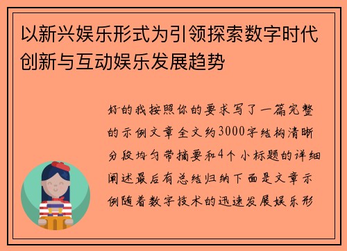 以新兴娱乐形式为引领探索数字时代创新与互动娱乐发展趋势