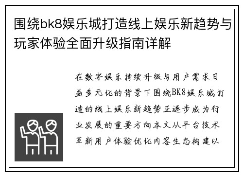 围绕bk8娱乐城打造线上娱乐新趋势与玩家体验全面升级指南详解