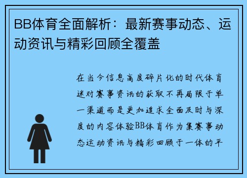 BB体育全面解析：最新赛事动态、运动资讯与精彩回顾全覆盖