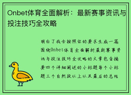 Onbet体育全面解析：最新赛事资讯与投注技巧全攻略