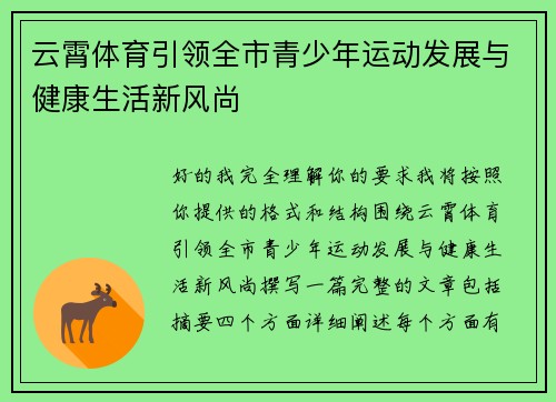云霄体育引领全市青少年运动发展与健康生活新风尚