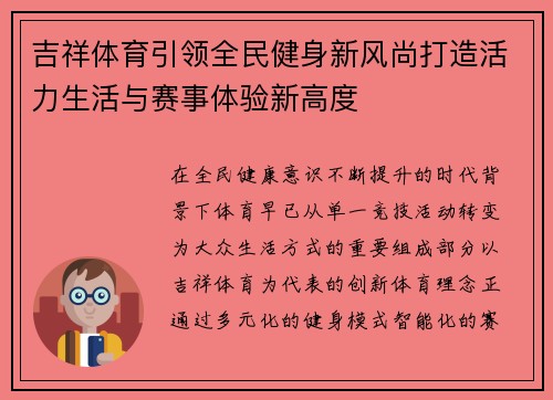 吉祥体育引领全民健身新风尚打造活力生活与赛事体验新高度