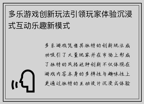多乐游戏创新玩法引领玩家体验沉浸式互动乐趣新模式