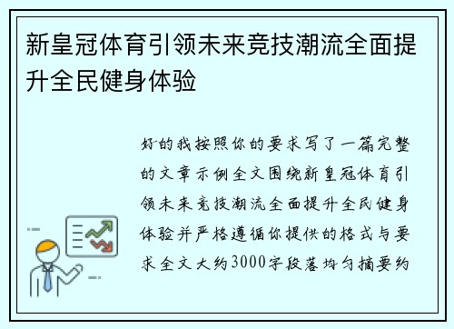 新皇冠体育引领未来竞技潮流全面提升全民健身体验