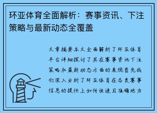 环亚体育全面解析：赛事资讯、下注策略与最新动态全覆盖