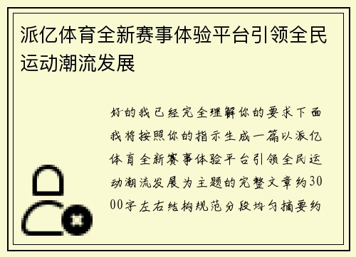 派亿体育全新赛事体验平台引领全民运动潮流发展
