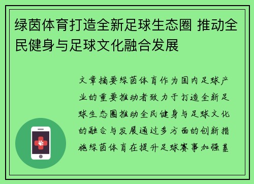 绿茵体育打造全新足球生态圈 推动全民健身与足球文化融合发展