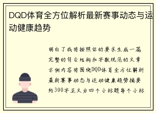 DQD体育全方位解析最新赛事动态与运动健康趋势