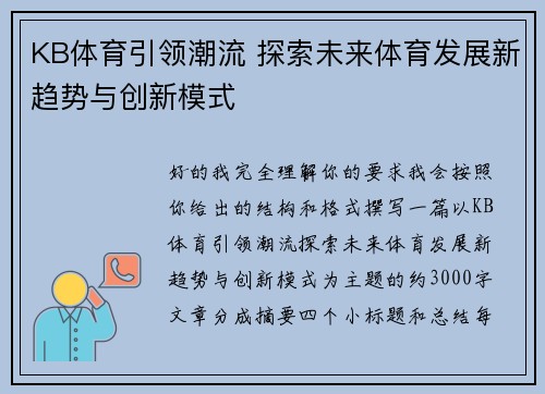 KB体育引领潮流 探索未来体育发展新趋势与创新模式