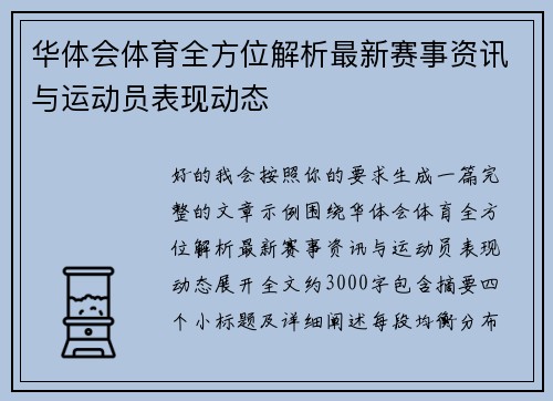 华体会体育全方位解析最新赛事资讯与运动员表现动态