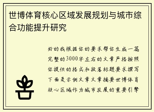 世博体育核心区域发展规划与城市综合功能提升研究