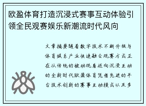 欧盈体育打造沉浸式赛事互动体验引领全民观赛娱乐新潮流时代风向