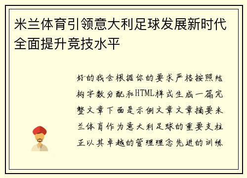 米兰体育引领意大利足球发展新时代全面提升竞技水平