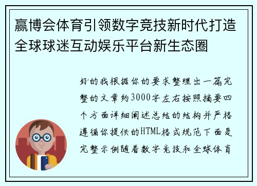 赢博会体育引领数字竞技新时代打造全球球迷互动娱乐平台新生态圈