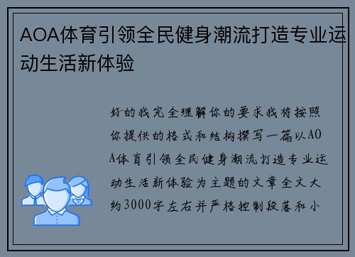 AOA体育引领全民健身潮流打造专业运动生活新体验