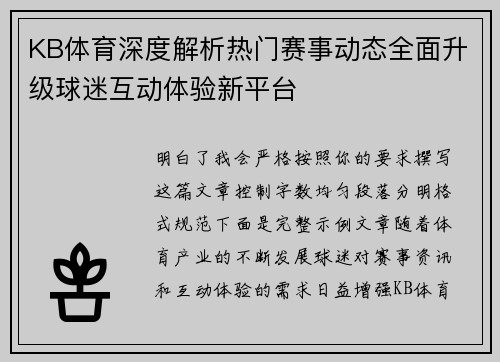 KB体育深度解析热门赛事动态全面升级球迷互动体验新平台