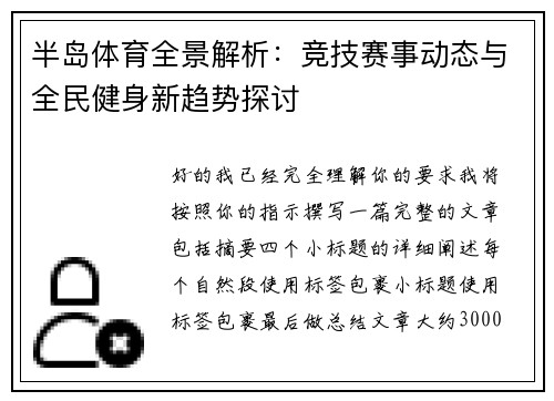 半岛体育全景解析：竞技赛事动态与全民健身新趋势探讨
