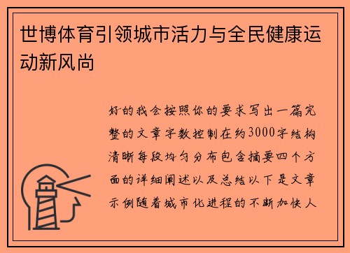 世博体育引领城市活力与全民健康运动新风尚