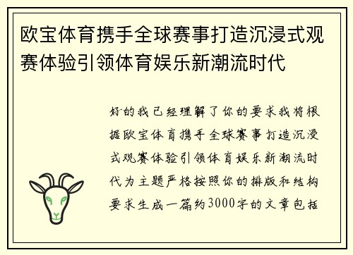 欧宝体育携手全球赛事打造沉浸式观赛体验引领体育娱乐新潮流时代