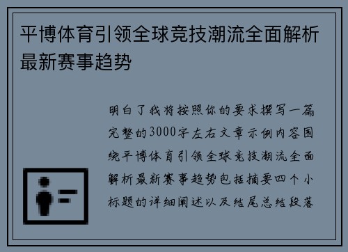 平博体育引领全球竞技潮流全面解析最新赛事趋势