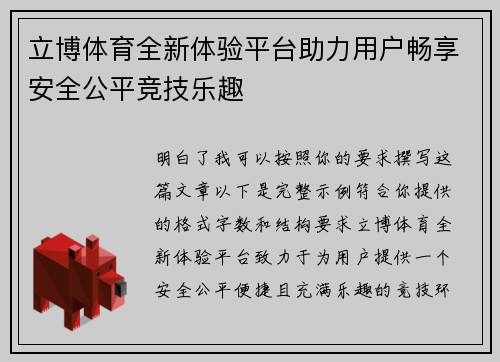 立博体育全新体验平台助力用户畅享安全公平竞技乐趣