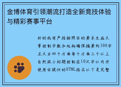 金博体育引领潮流打造全新竞技体验与精彩赛事平台