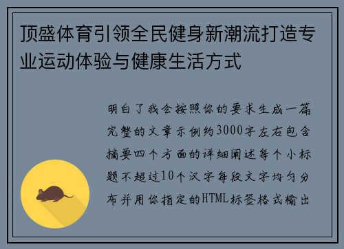 顶盛体育引领全民健身新潮流打造专业运动体验与健康生活方式