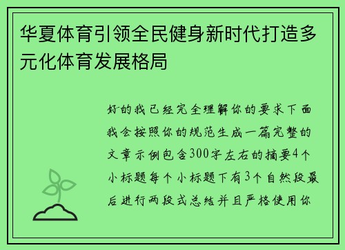 华夏体育引领全民健身新时代打造多元化体育发展格局