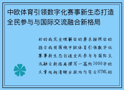 中欧体育引领数字化赛事新生态打造全民参与与国际交流融合新格局