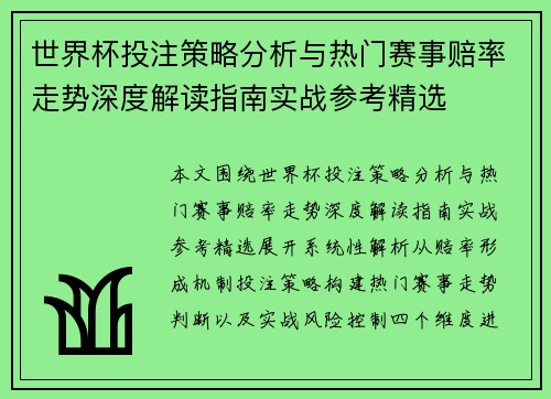 世界杯投注策略分析与热门赛事赔率走势深度解读指南实战参考精选