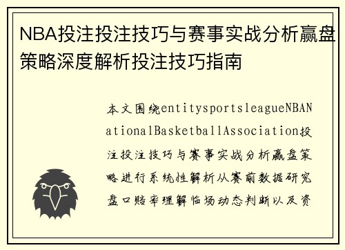 NBA投注投注技巧与赛事实战分析赢盘策略深度解析投注技巧指南