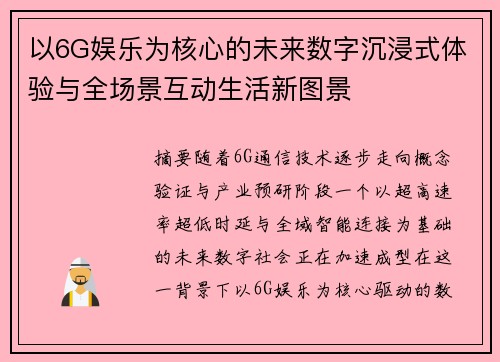 以6G娱乐为核心的未来数字沉浸式体验与全场景互动生活新图景