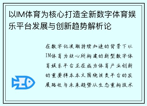 以IM体育为核心打造全新数字体育娱乐平台发展与创新趋势解析论