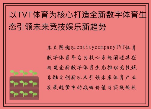 以TVT体育为核心打造全新数字体育生态引领未来竞技娱乐新趋势