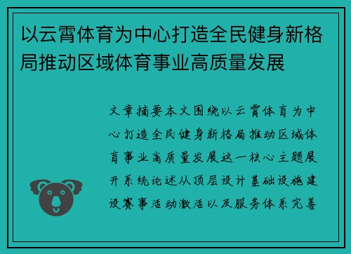 以云霄体育为中心打造全民健身新格局推动区域体育事业高质量发展