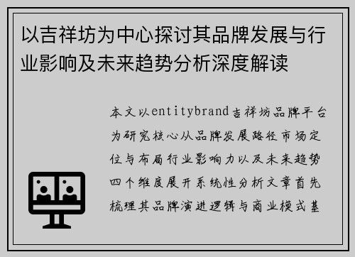 以吉祥坊为中心探讨其品牌发展与行业影响及未来趋势分析深度解读