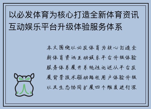 以必发体育为核心打造全新体育资讯互动娱乐平台升级体验服务体系