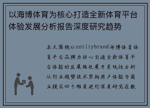 以海博体育为核心打造全新体育平台体验发展分析报告深度研究趋势