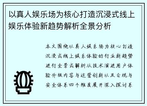 以真人娱乐场为核心打造沉浸式线上娱乐体验新趋势解析全景分析